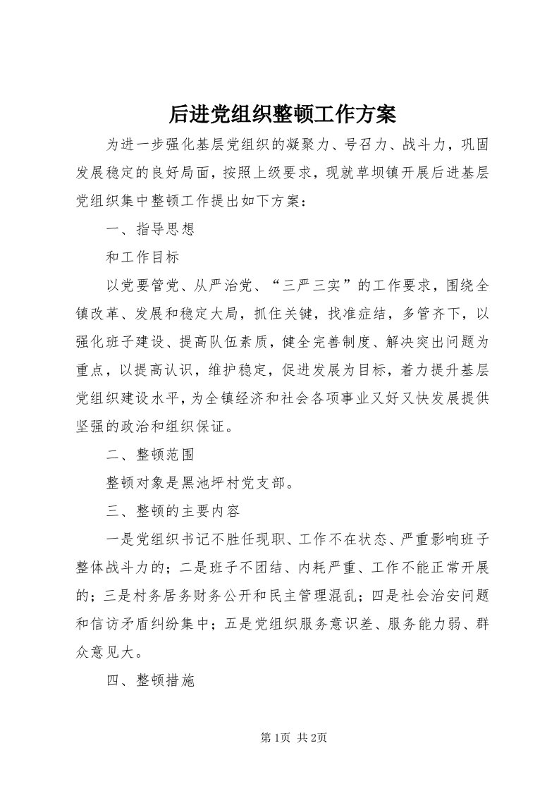 3后进党组织整顿工作方案