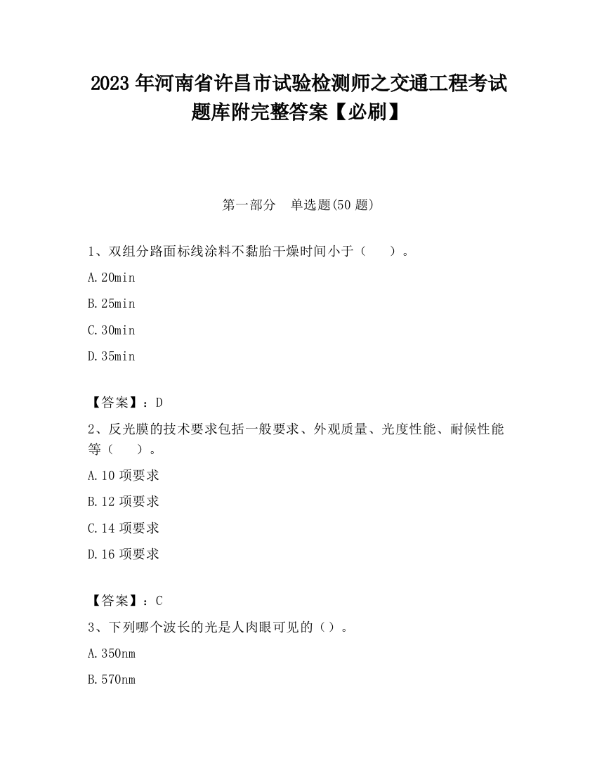 2023年河南省许昌市试验检测师之交通工程考试题库附完整答案【必刷】