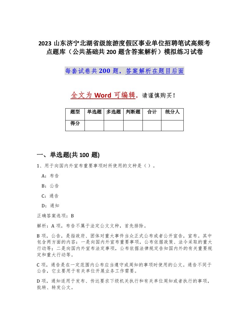 2023山东济宁北湖省级旅游度假区事业单位招聘笔试高频考点题库公共基础共200题含答案解析模拟练习试卷