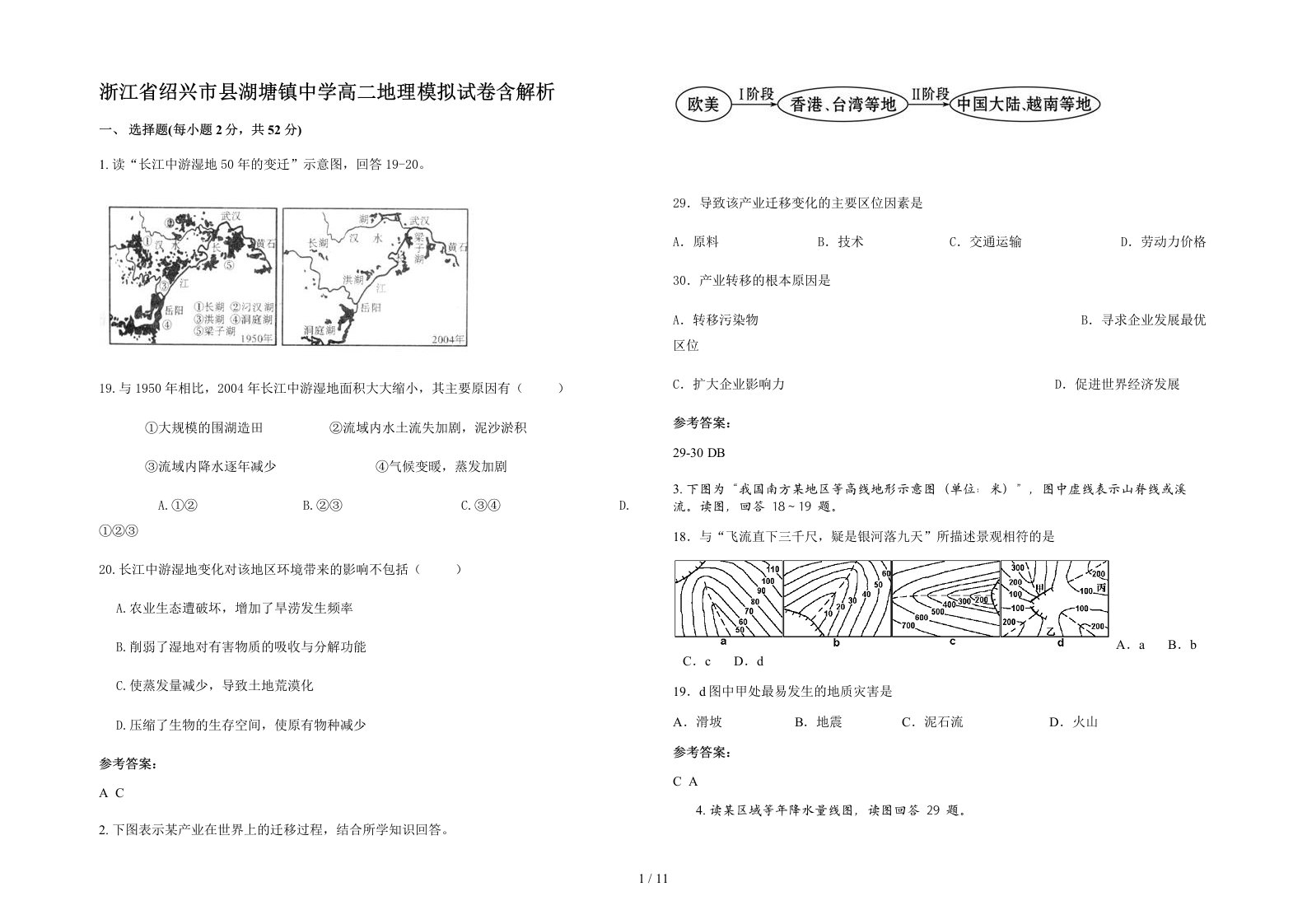 浙江省绍兴市县湖塘镇中学高二地理模拟试卷含解析