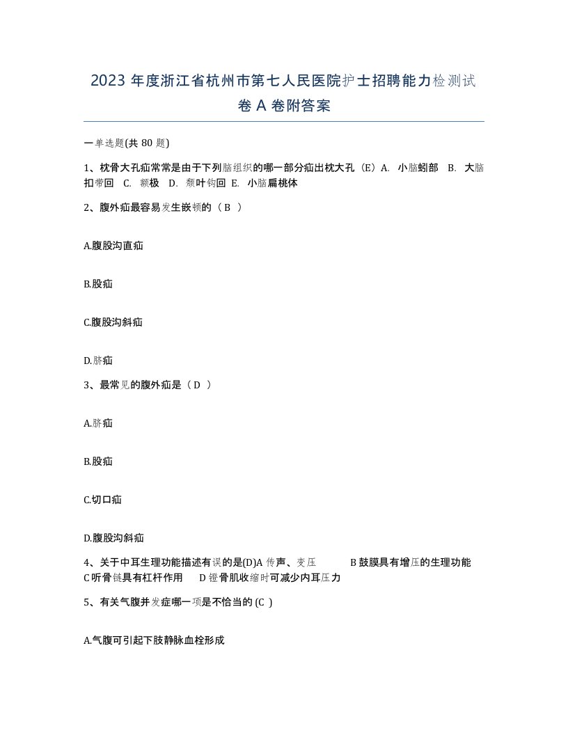 2023年度浙江省杭州市第七人民医院护士招聘能力检测试卷A卷附答案