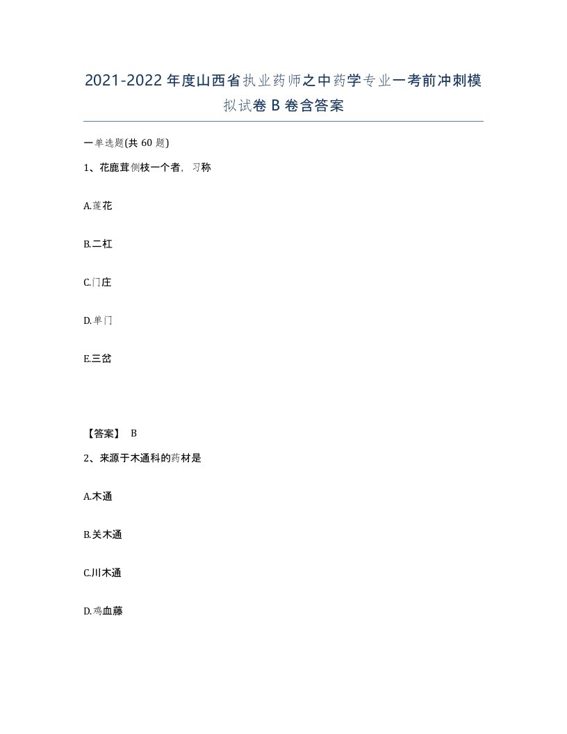 2021-2022年度山西省执业药师之中药学专业一考前冲刺模拟试卷B卷含答案