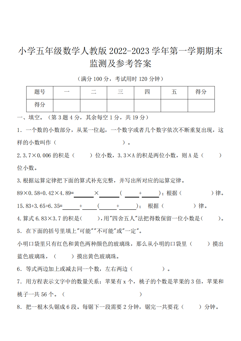 小学人教版五年级数学2022-2023学年第一学期期末监测及参考答案