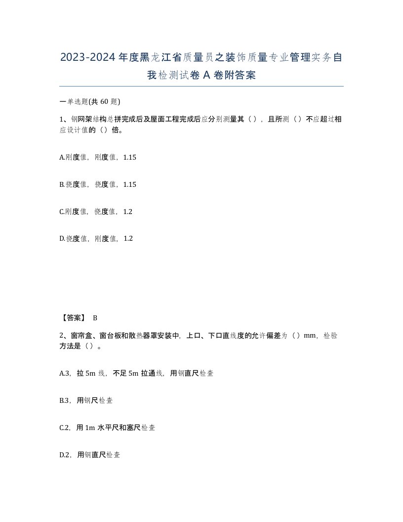 2023-2024年度黑龙江省质量员之装饰质量专业管理实务自我检测试卷A卷附答案