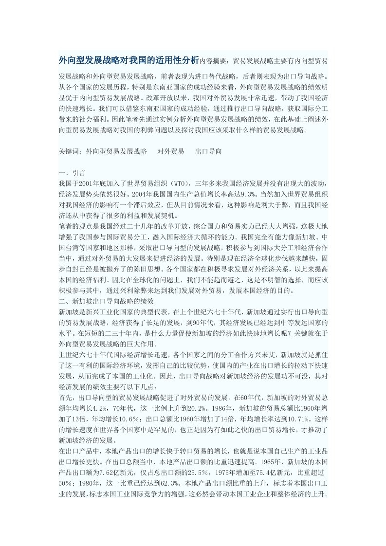 外向型发展战略对我国的适用性分析