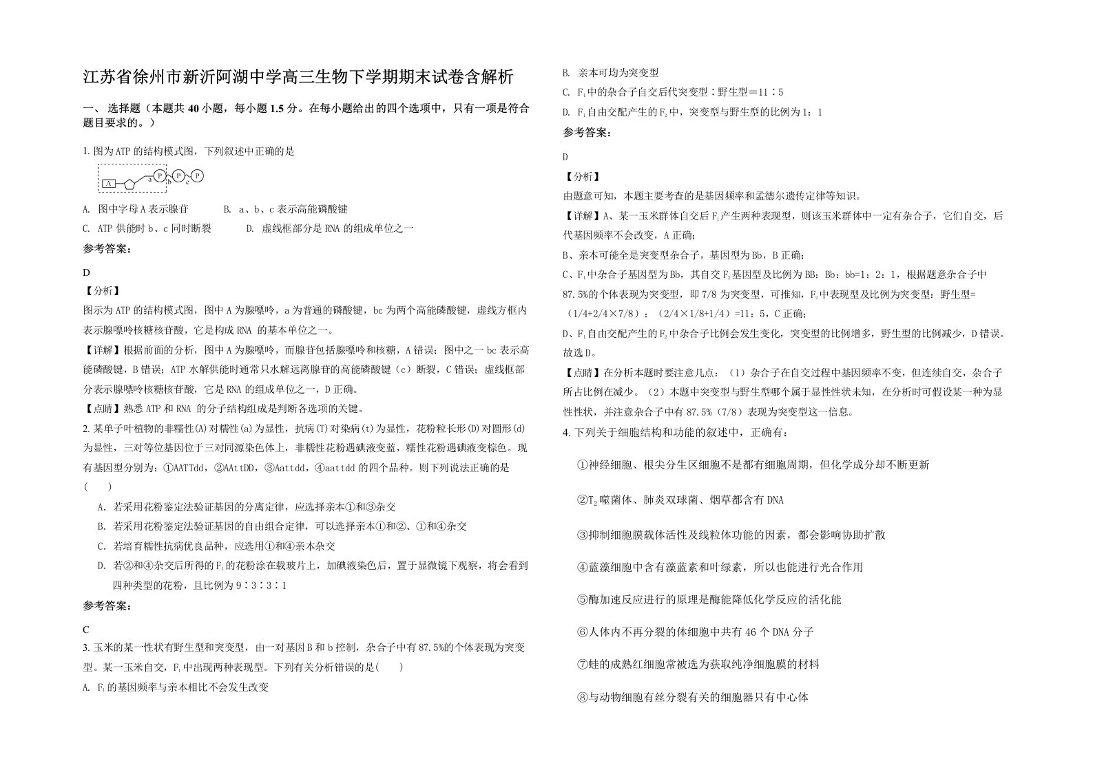 江苏省徐州市新沂阿湖中学高三生物下学期期末试卷含解析