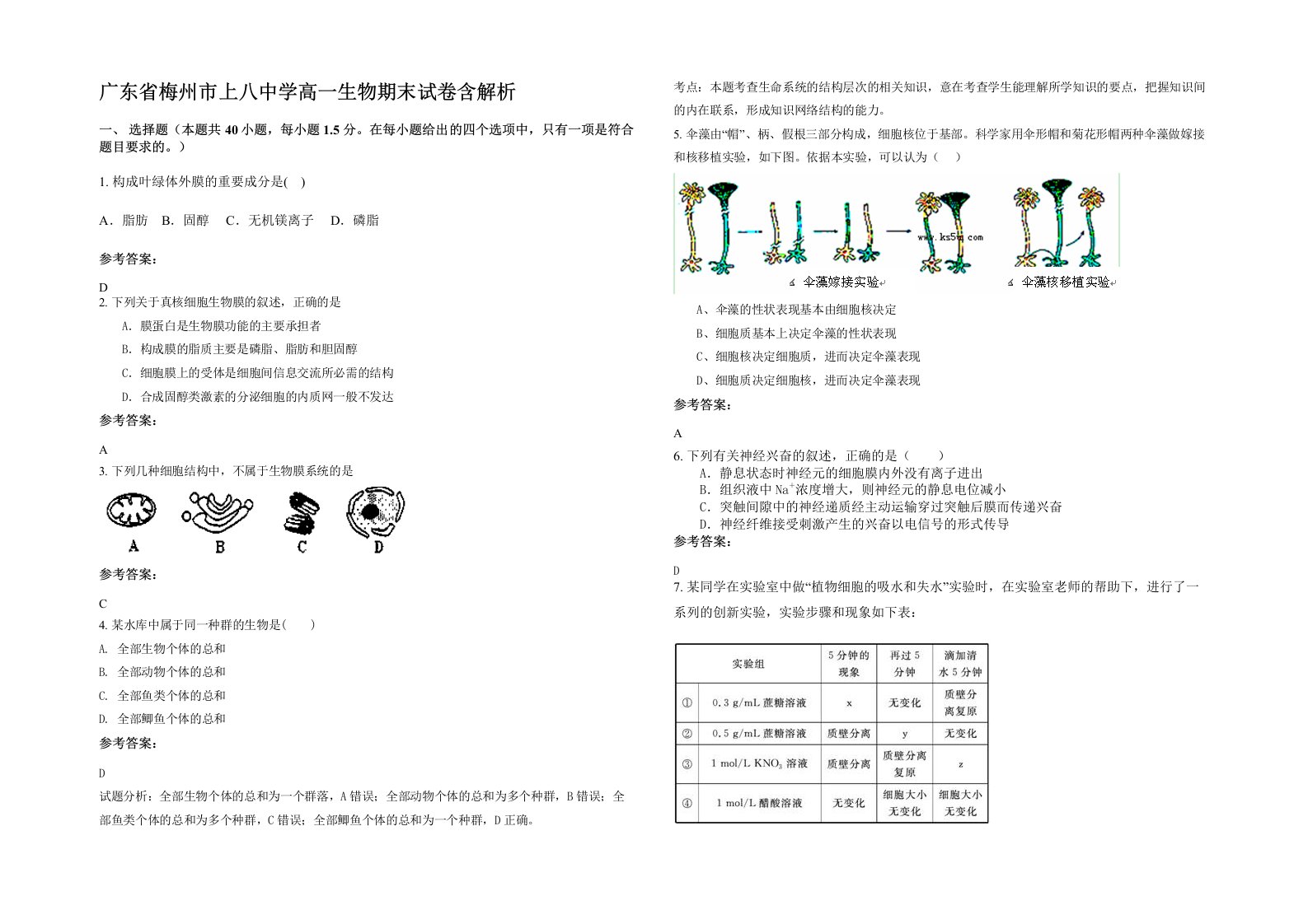 广东省梅州市上八中学高一生物期末试卷含解析