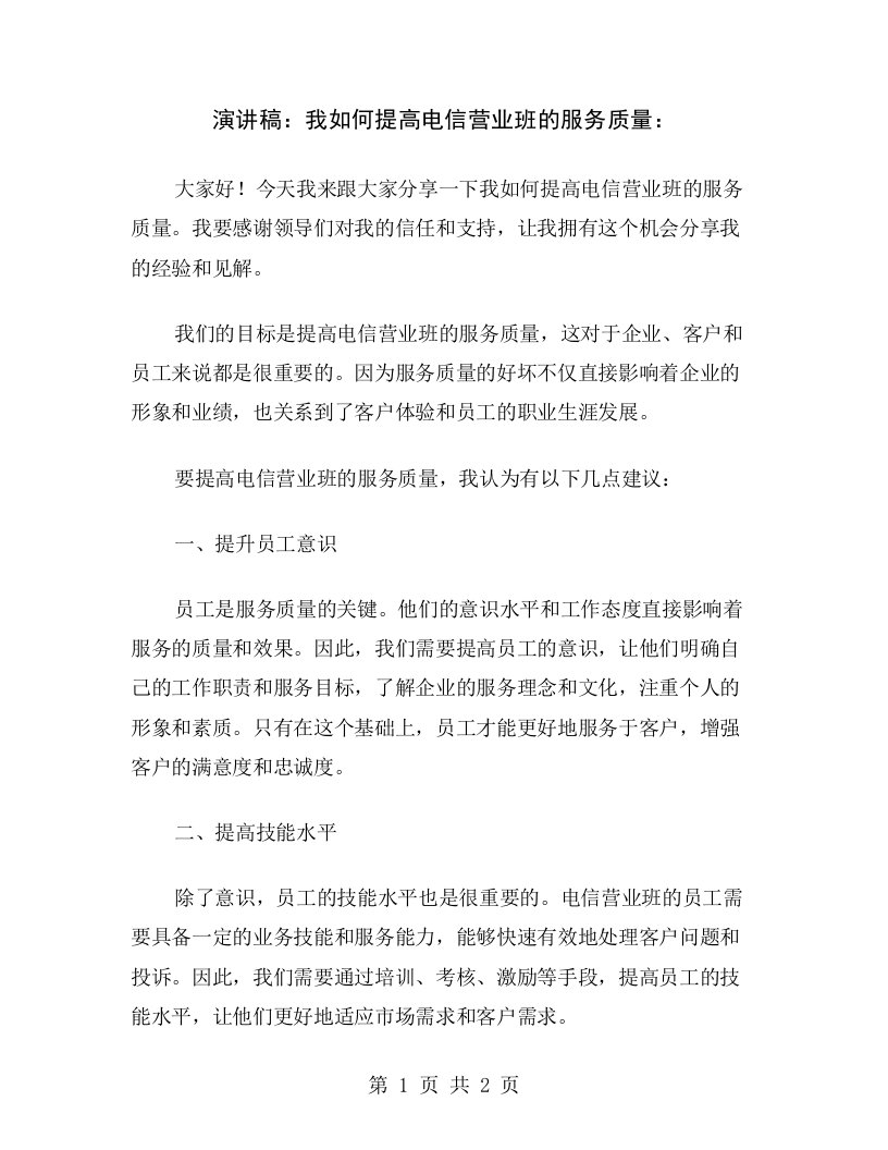 演讲稿：我如何提高电信营业班的服务质量