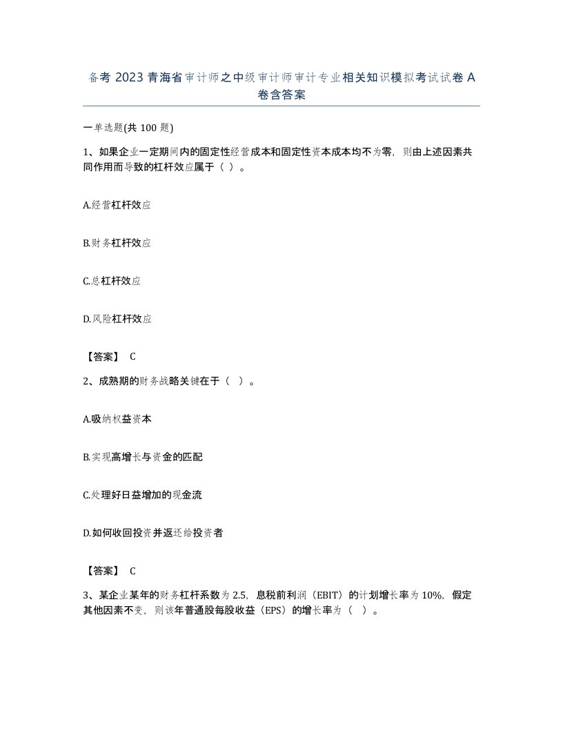 备考2023青海省审计师之中级审计师审计专业相关知识模拟考试试卷A卷含答案