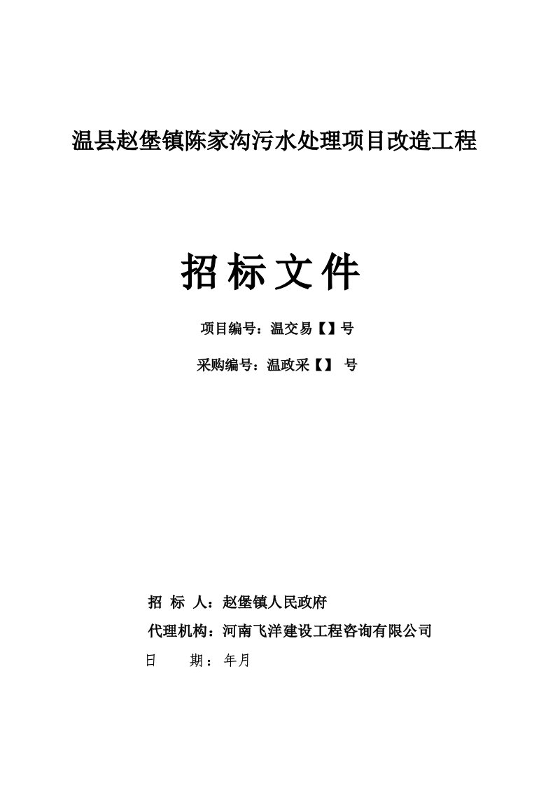 温县赵堡镇陈家沟污水处理项目改造工程