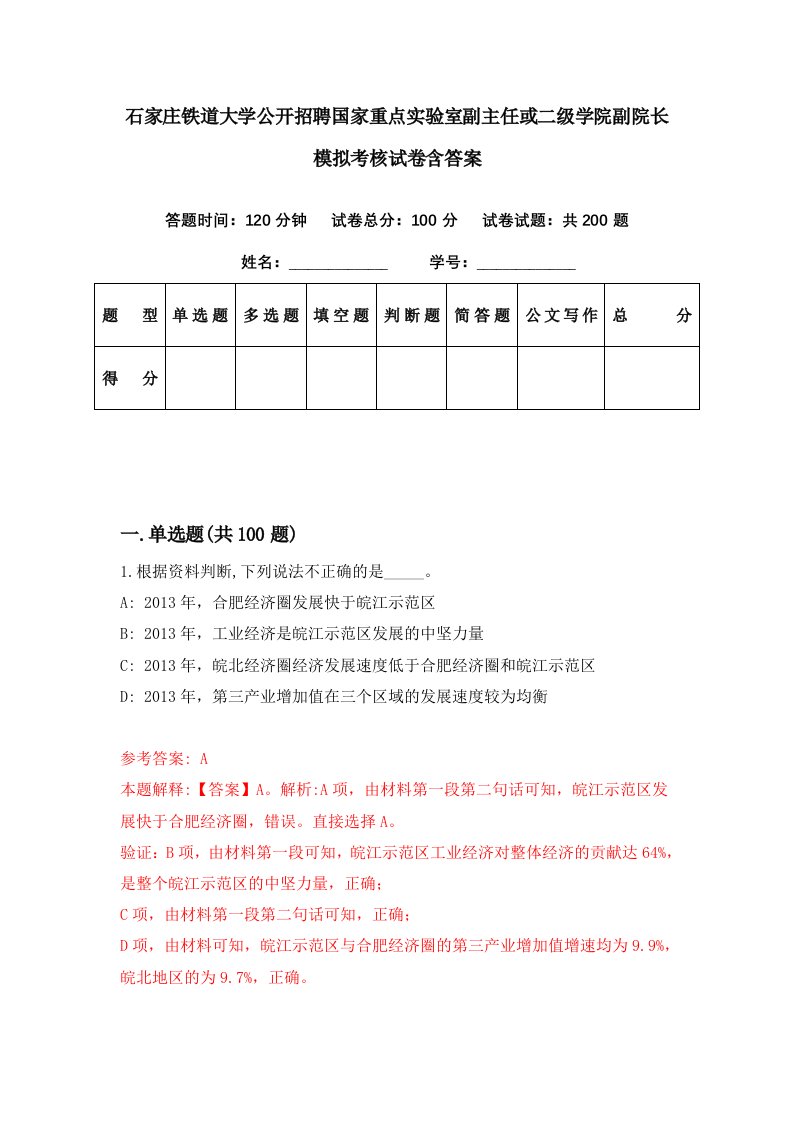 石家庄铁道大学公开招聘国家重点实验室副主任或二级学院副院长模拟考核试卷含答案4