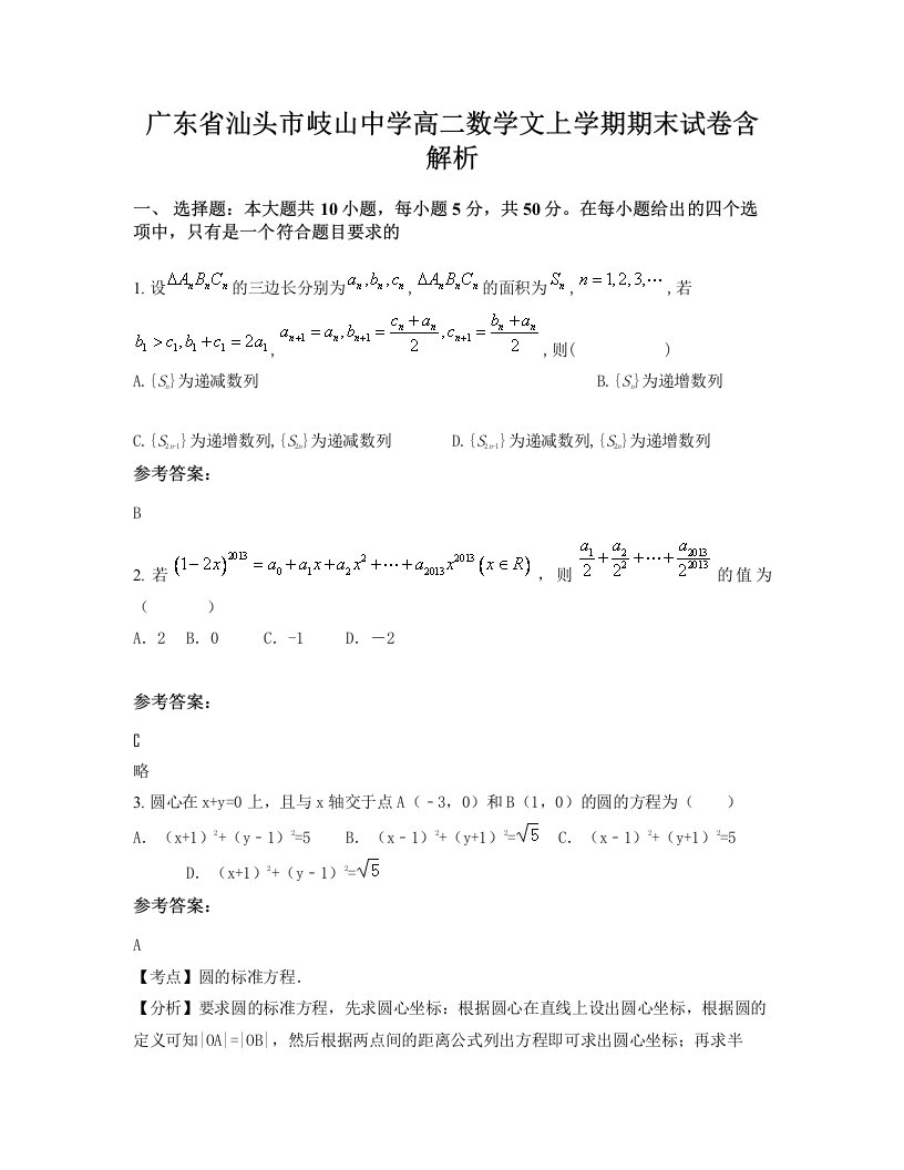 广东省汕头市岐山中学高二数学文上学期期末试卷含解析