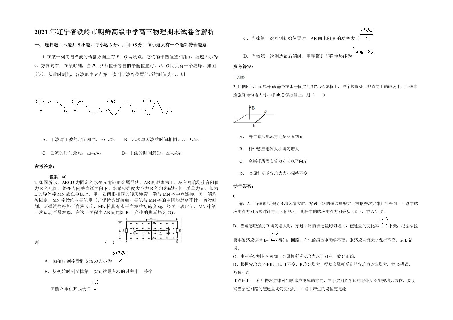 2021年辽宁省铁岭市朝鲜高级中学高三物理期末试卷含解析