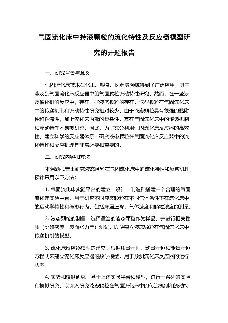 气固流化床中持液颗粒的流化特性及反应器模型研究的开题报告