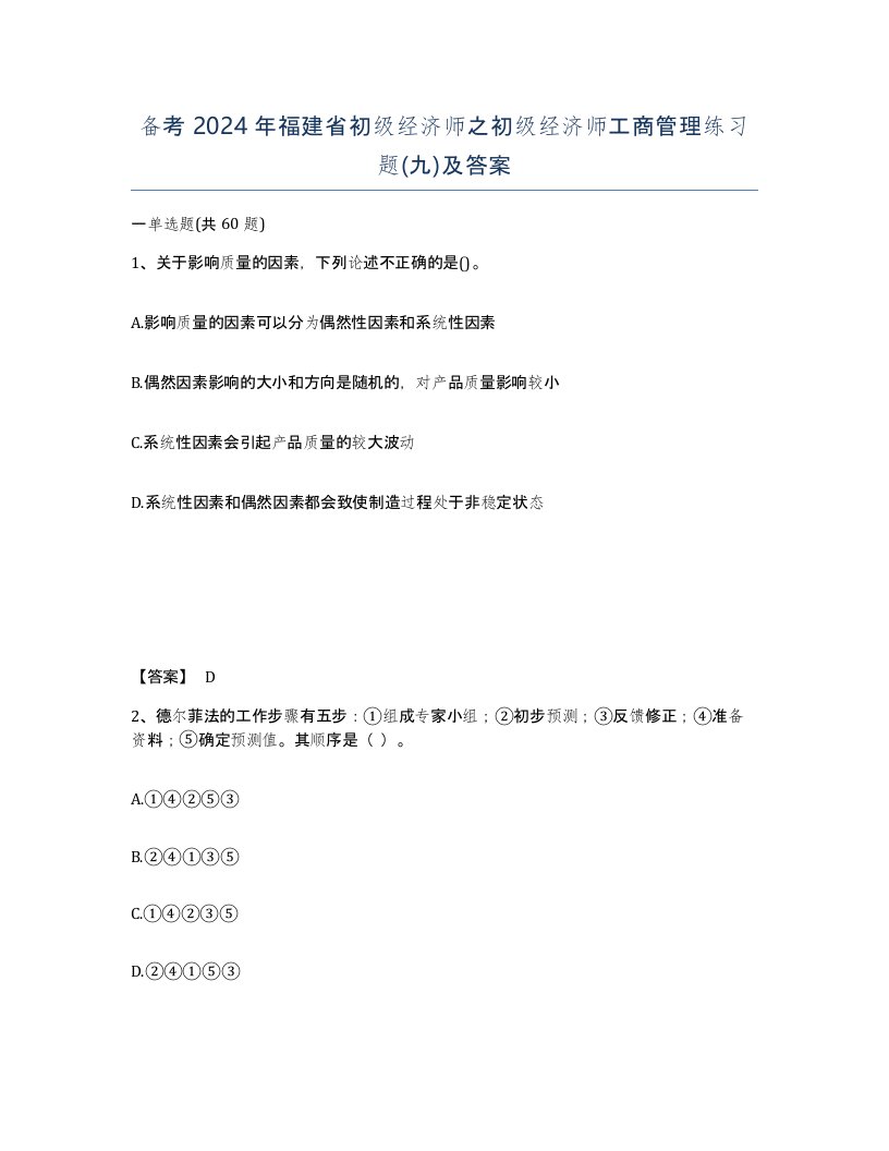 备考2024年福建省初级经济师之初级经济师工商管理练习题九及答案