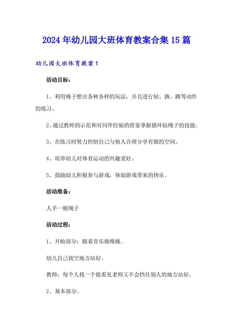 （精编）2024年幼儿园大班体育教案合集15篇