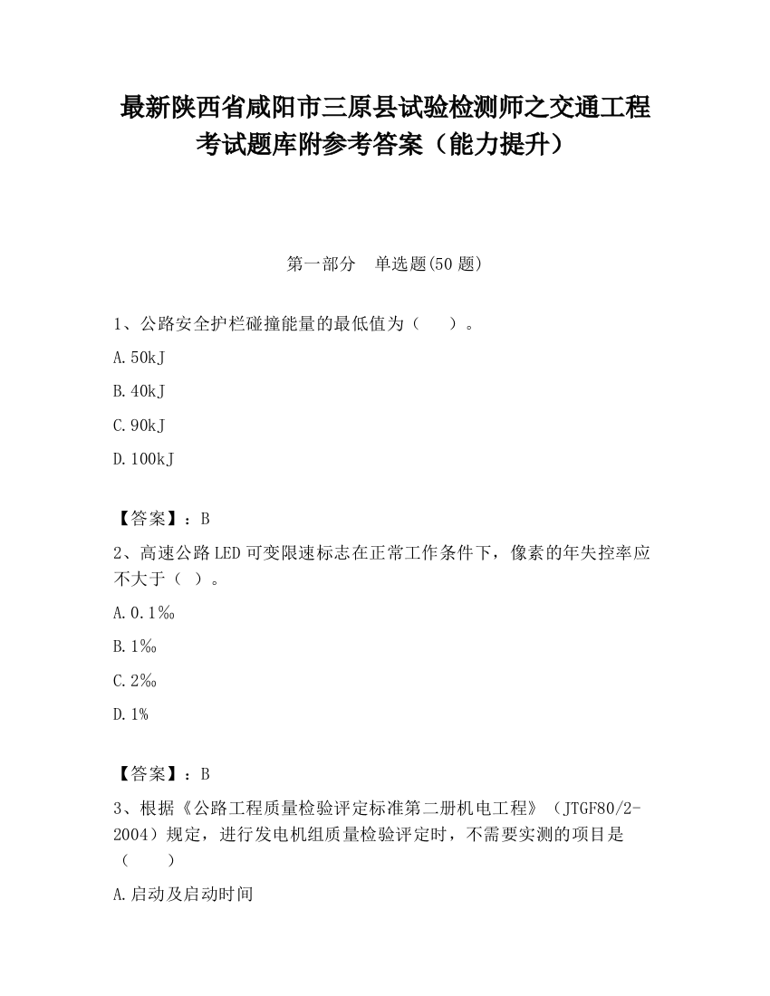 最新陕西省咸阳市三原县试验检测师之交通工程考试题库附参考答案（能力提升）