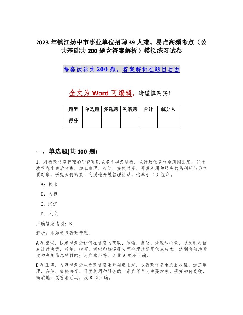 2023年镇江扬中市事业单位招聘39人难易点高频考点公共基础共200题含答案解析模拟练习试卷