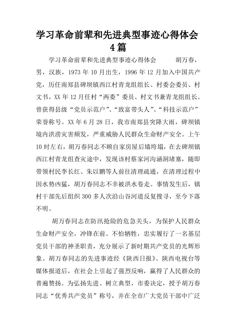 学习革命前辈和先进典型事迹心得体会4篇.docx