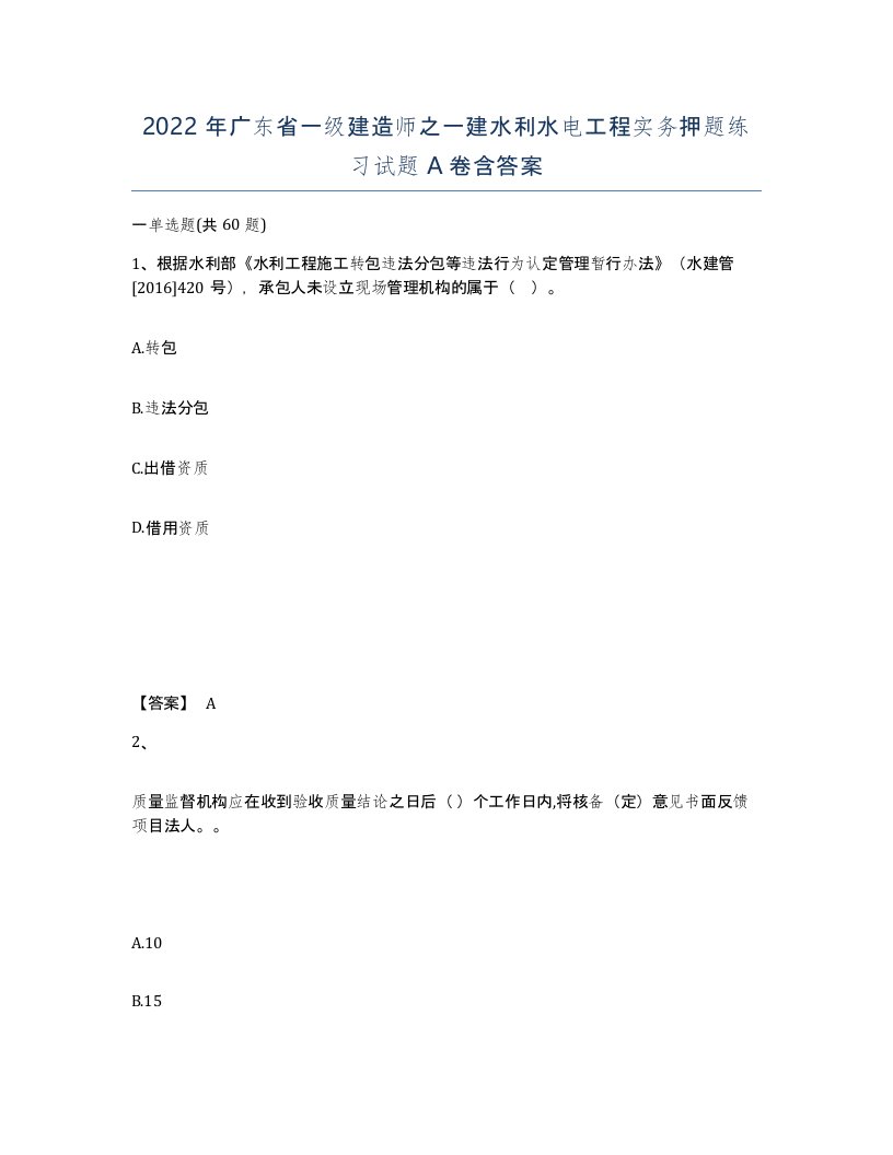 2022年广东省一级建造师之一建水利水电工程实务押题练习试题A卷含答案