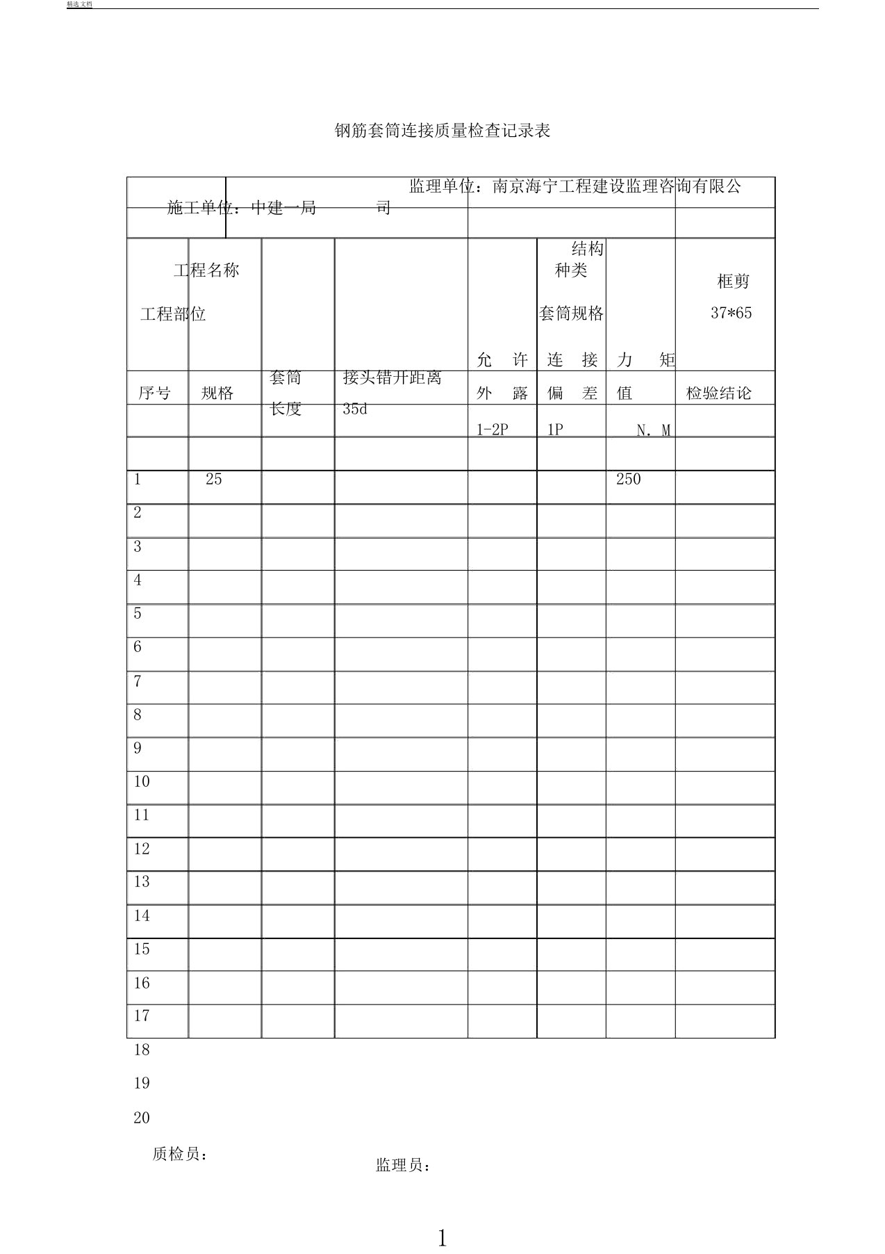 直螺纹连接检查表格范例