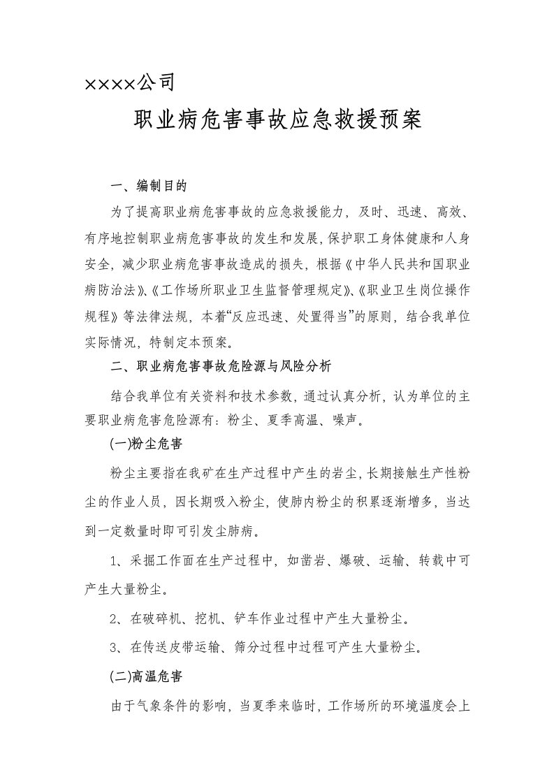 矿山职业病危害事故应急救援预案