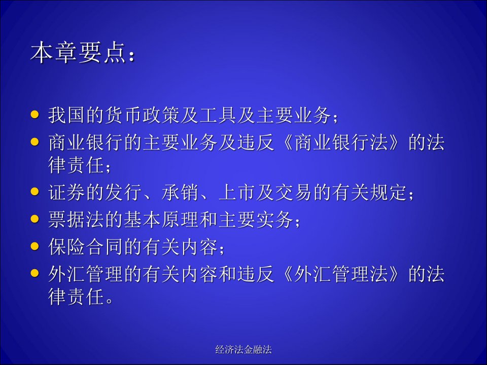 经济法金融法课件