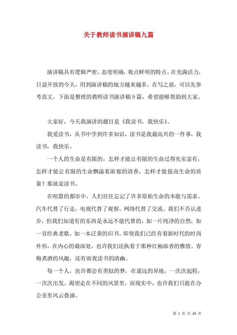 关于教师读书演讲稿九篇