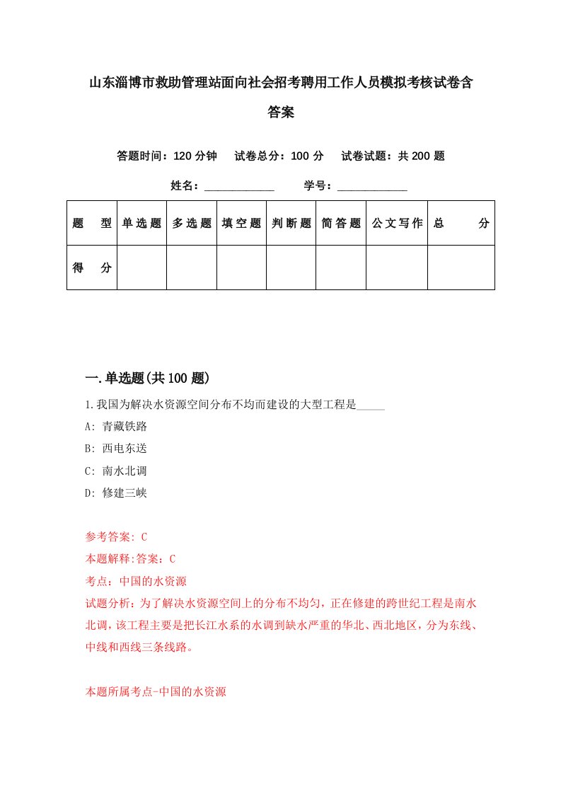 山东淄博市救助管理站面向社会招考聘用工作人员模拟考核试卷含答案3