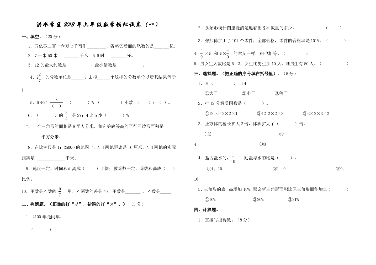 2013六年级数学模拟（一）