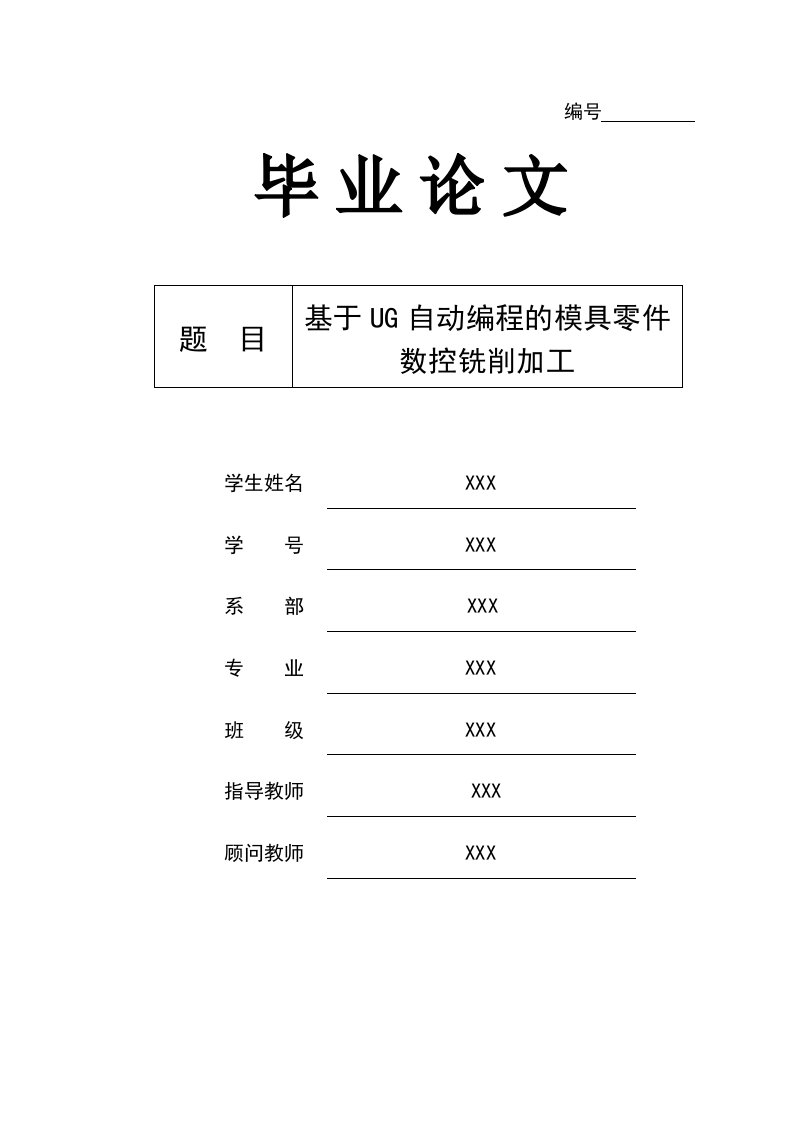 毕业设计（论文）-基于UG自动编程的模具零件数控铣削加工