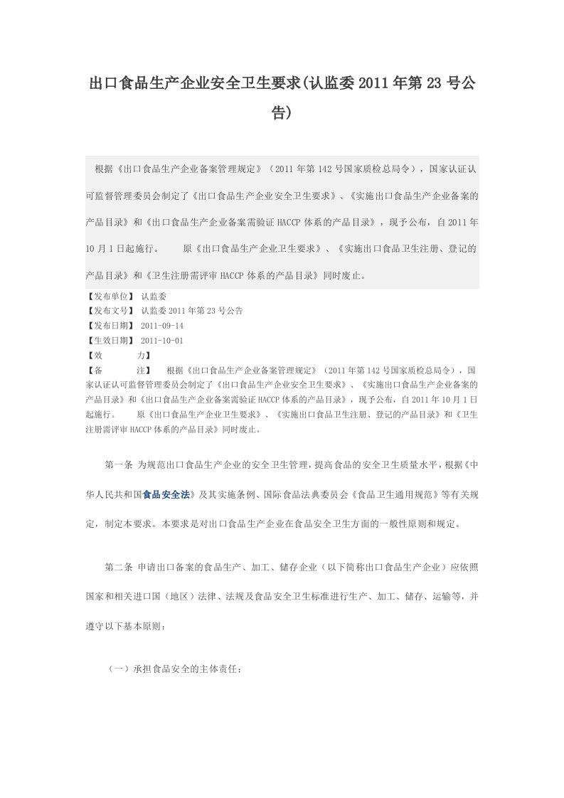 出口食品生产企业安全卫生要求认监委2011年第23号公告资料