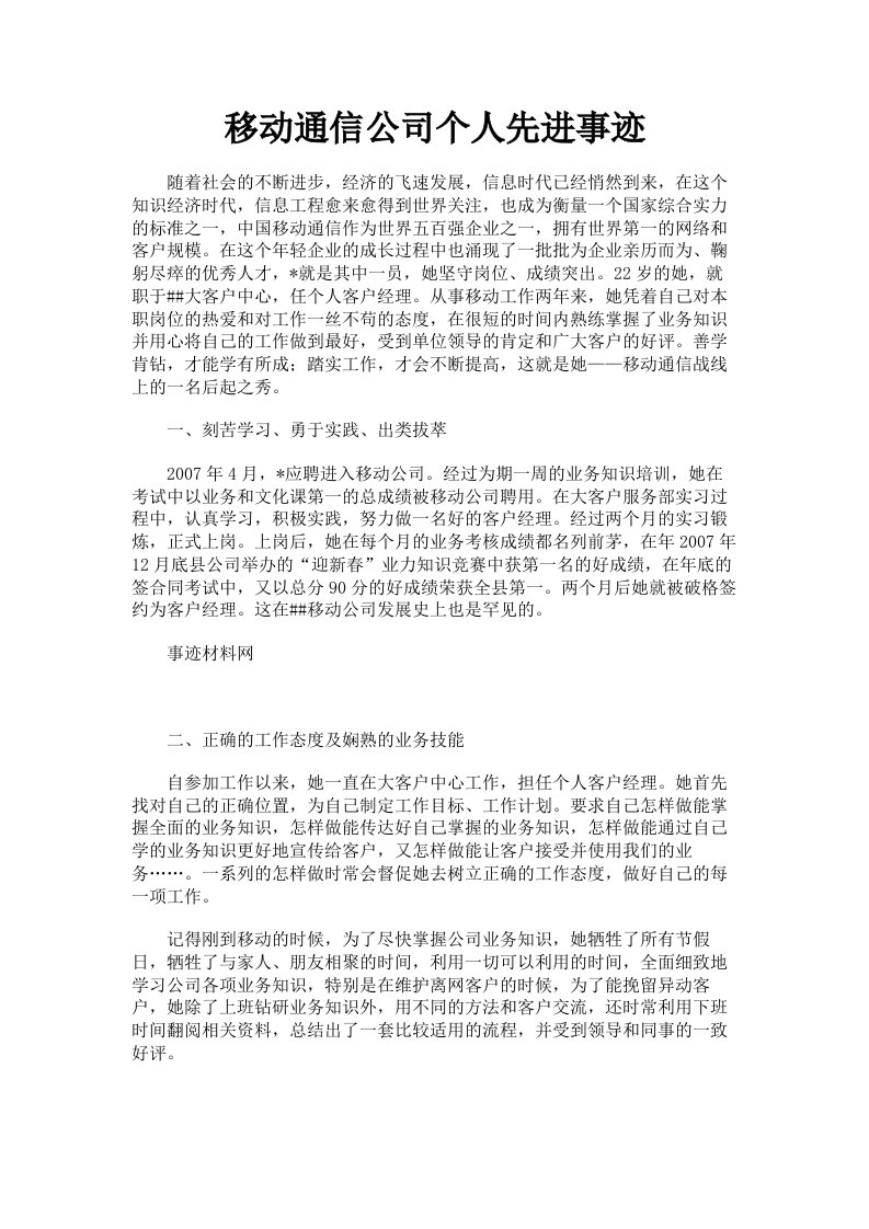 移动通信公司个人先进事迹