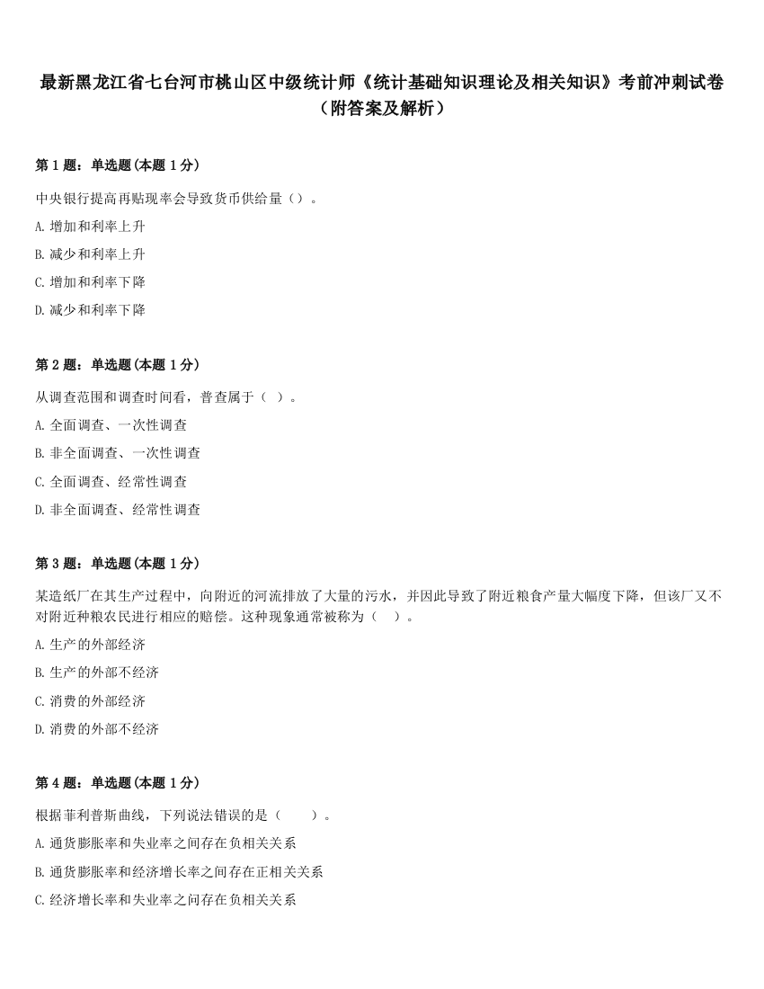 最新黑龙江省七台河市桃山区中级统计师《统计基础知识理论及相关知识》考前冲刺试卷（附答案及解析）