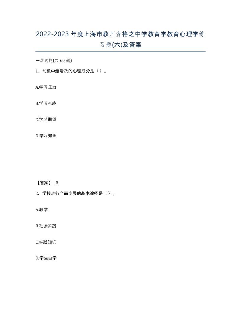 2022-2023年度上海市教师资格之中学教育学教育心理学练习题六及答案