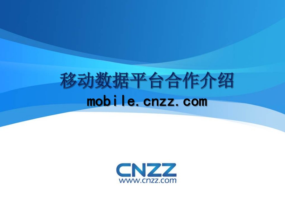 cnzz移动数据平台合作介绍