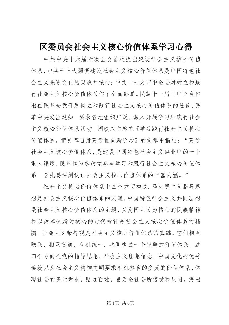 5区委员会社会主义核心价值体系学习心得