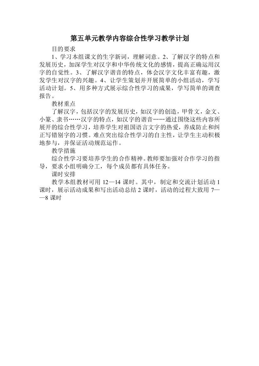 第五单元教学内容综合性学习教学计划