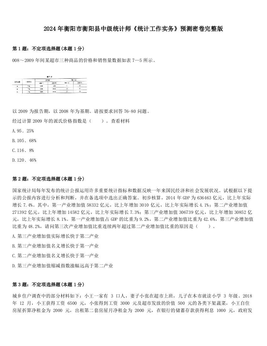 2024年衡阳市衡阳县中级统计师《统计工作实务》预测密卷完整版