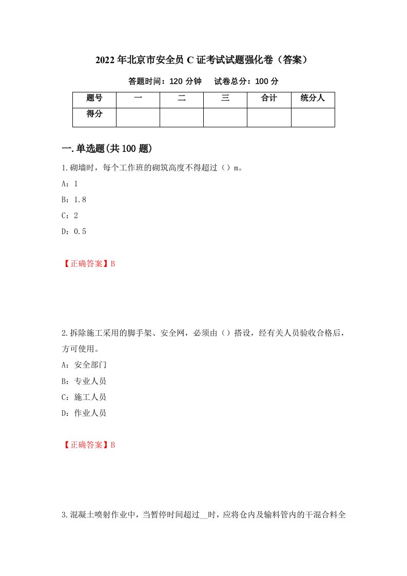 2022年北京市安全员C证考试试题强化卷答案第58次