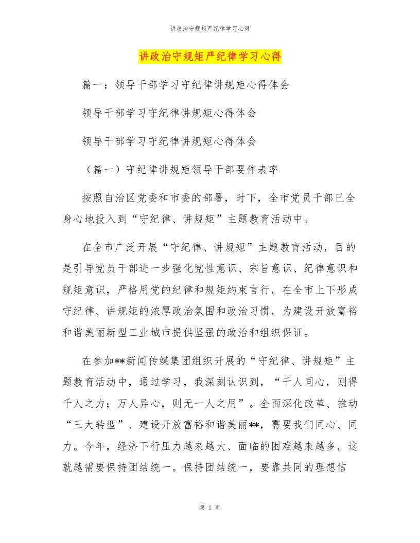 讲政治守规矩严纪律学习心得