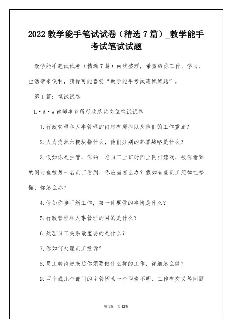 2022教学能手笔试试卷精选7篇_教学能手考试笔试试题