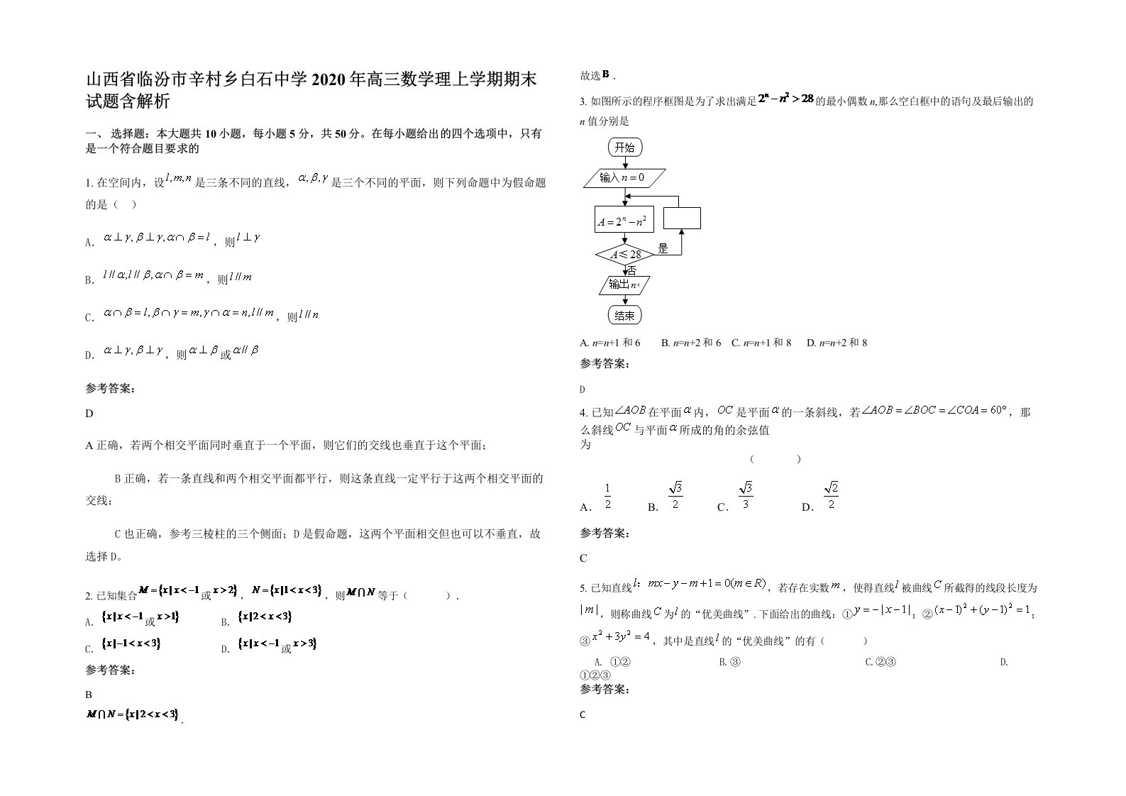 山西省临汾市辛村乡白石中学2020年高三数学理上学期期末试题含解析