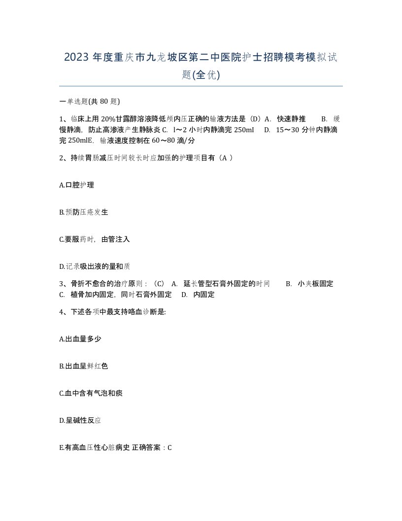 2023年度重庆市九龙坡区第二中医院护士招聘模考模拟试题全优