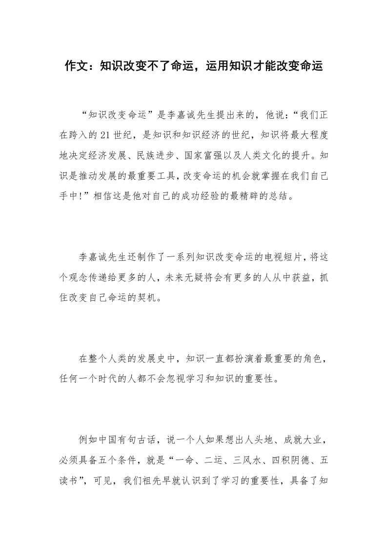 作文：知识改变不了命运，运用知识才能改变命运