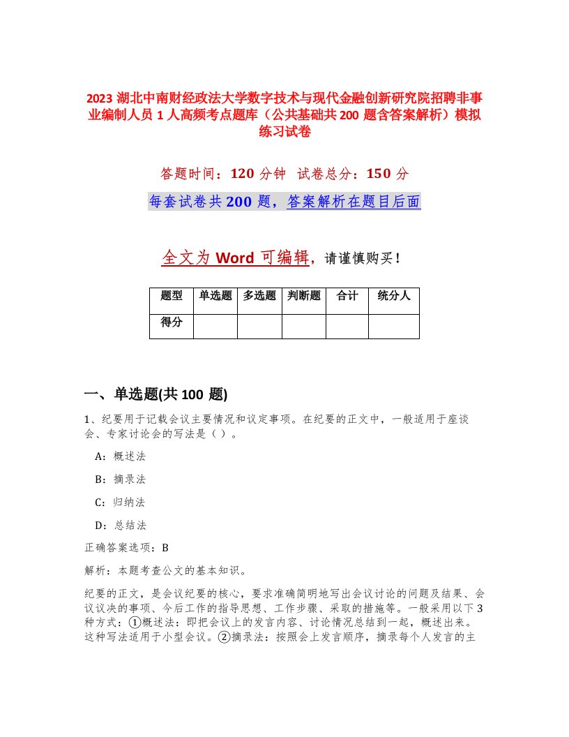 2023湖北中南财经政法大学数字技术与现代金融创新研究院招聘非事业编制人员1人高频考点题库公共基础共200题含答案解析模拟练习试卷