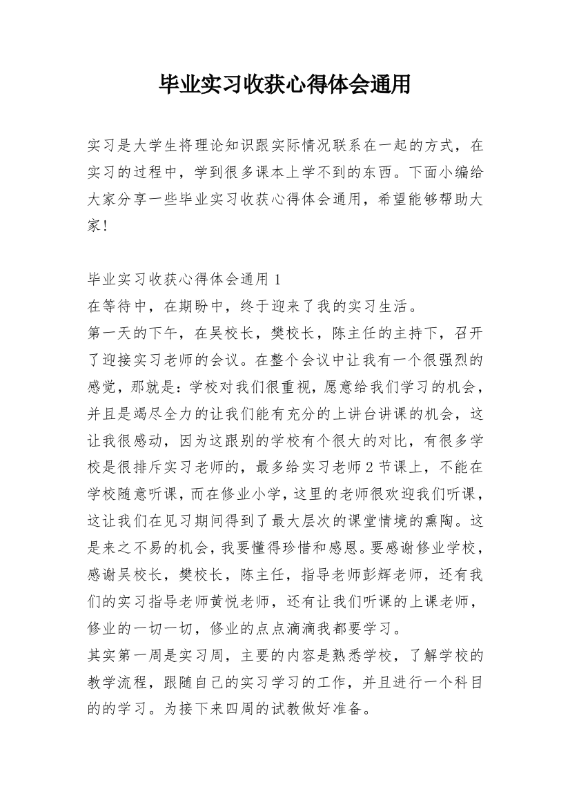 毕业实习收获心得体会通用