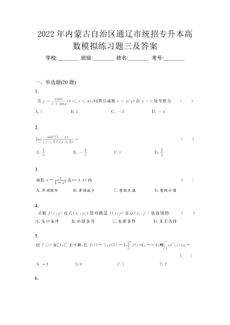 2022年内蒙古自治区通辽市统招专升本高数模拟练习题三及答案