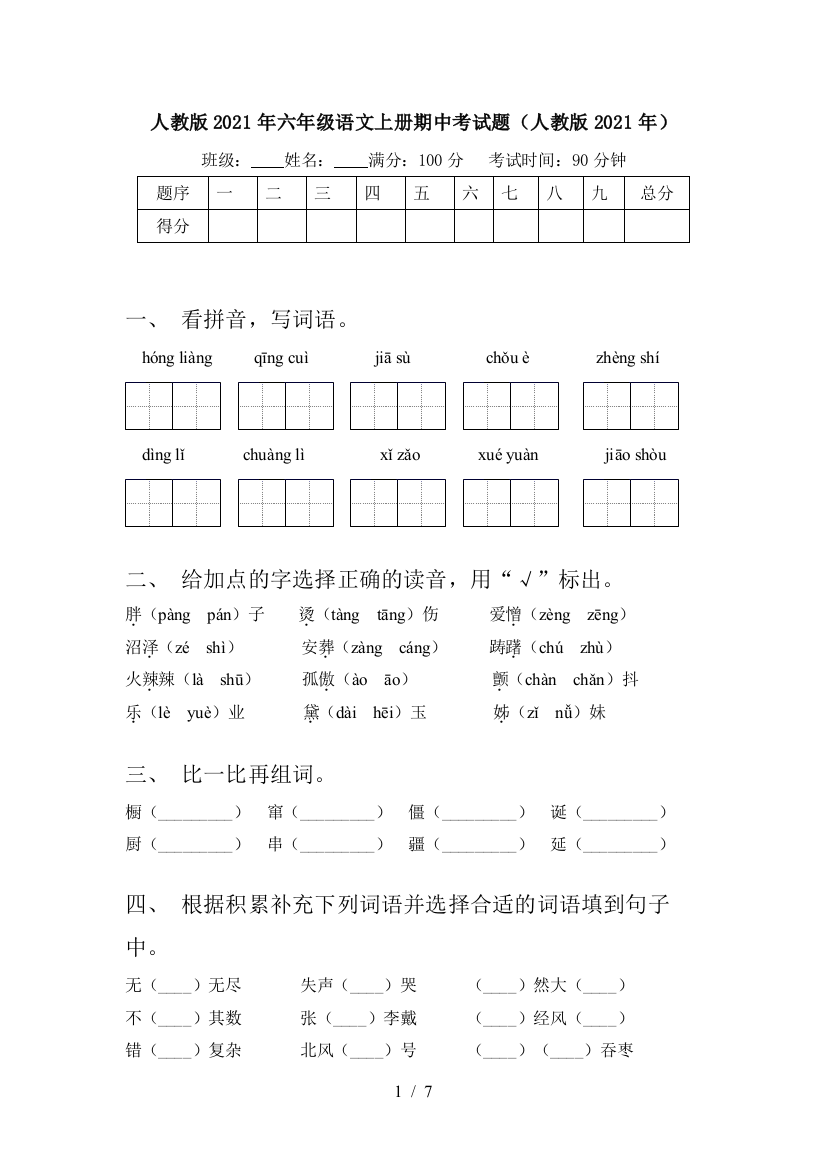 人教版2021年六年级语文上册期中考试题(人教版2021年)