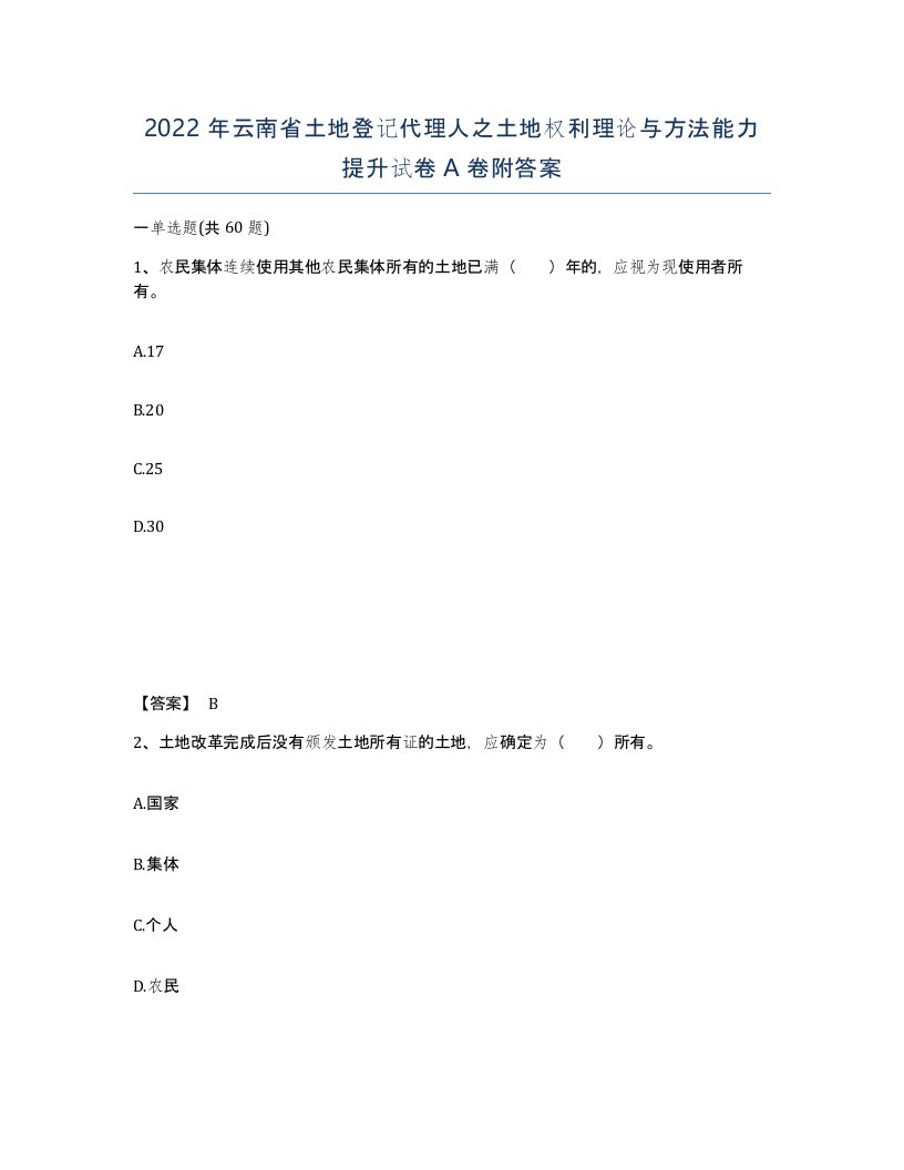 2022年云南省土地登记代理人之土地权利理论与方法能力提升试卷A卷附答案